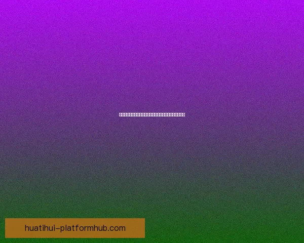 华体会入口全面解析及最新访问指南助力用户快速安全登录