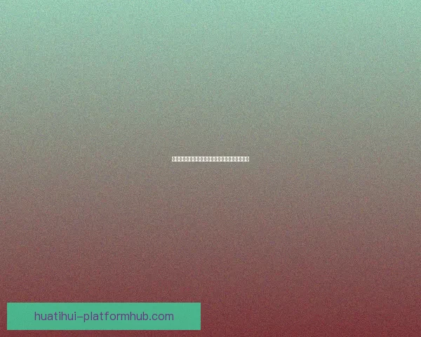 世界杯竞猜赛事数据分析与预测精准策略全面解析