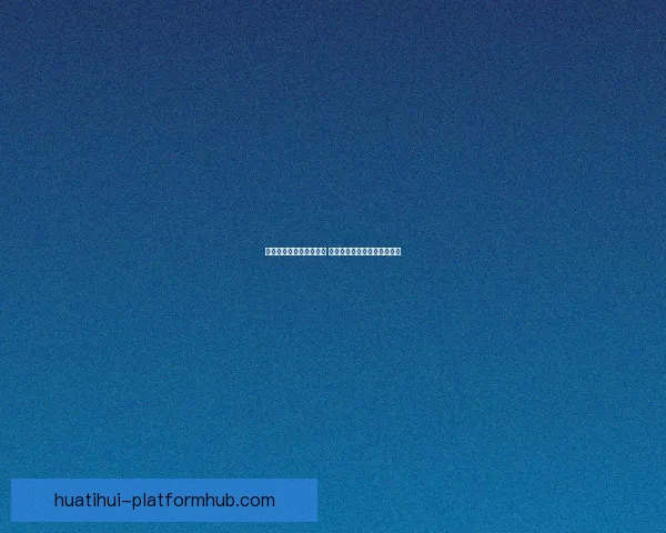 华体会平台是否安全可靠 用户体验与数据保护全面解析