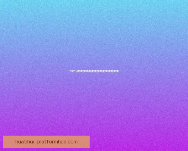 2026世界杯比赛精彩直播全程报道，带你感受全球足球盛宴每一刻