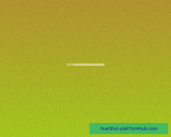 2026世界杯权威专家前瞻分析与冠军归属走势深度解读 2026世界杯权威专家前瞻分析与冠军归属走势深度解读