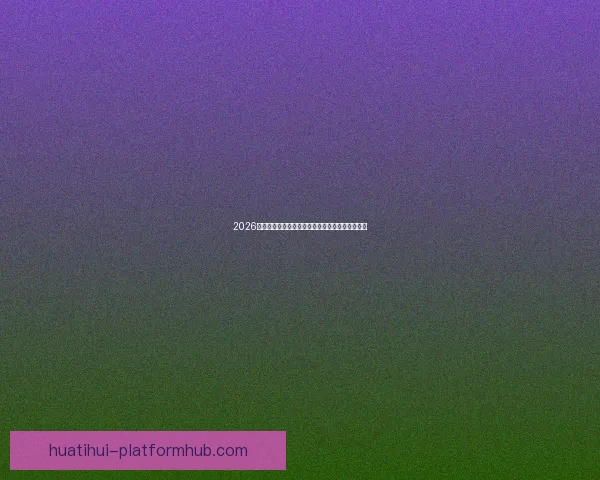 2026世界杯权威专家前瞻分析与冠军归属走势深度解读