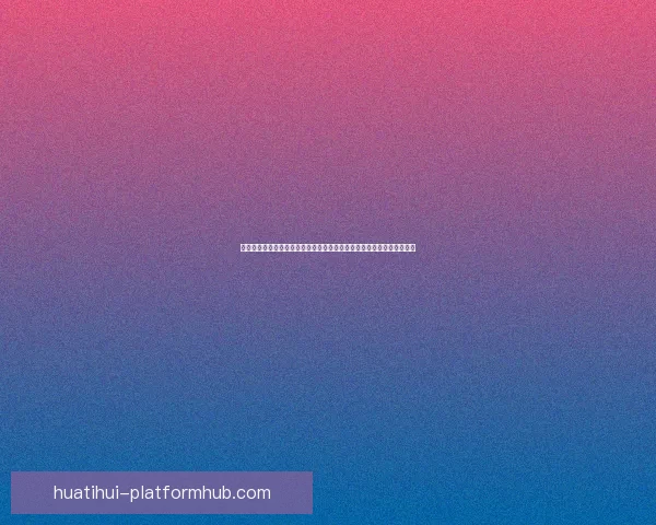 体育竞猜赔率分析与趋势预测:如何解读赔率变动及其对投注策略的影响 体育竞猜赔率分析与趋势预测:如何解读赔率变动及其对投注策略的影响