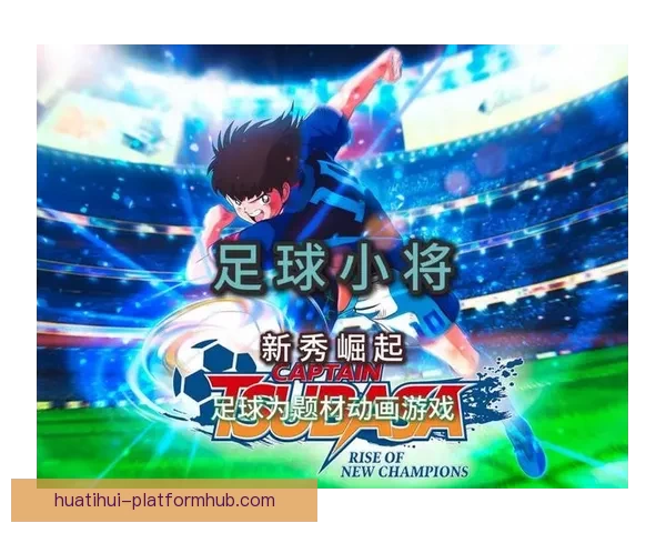 华体会足球：引领中国足球崛起的力量与未来发展潜力解析