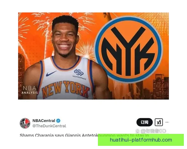 Shams回应字母哥交易报道争议称只是履行职责 为观众揭露幕后真相