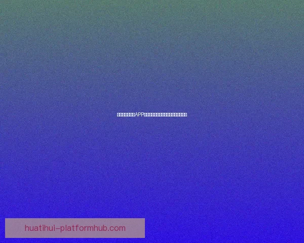 世界杯精彩竞猜APP投注攻略助你赢取丰厚奖金技巧全解析